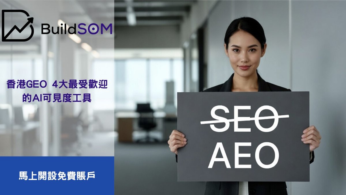 香港GEO最受歡迎的4大AI可見度工具推薦 | 領先SEO代理商的必備選擇
